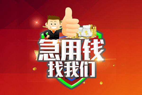 成都金牛区用身份证借私借-成都金牛区贷款信用贷款-成都金牛区快速借私借