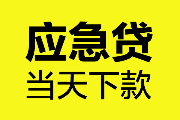 成都金牛区个人私借-成都金牛区私借空放短借-成都金牛区哪里可以私人借款