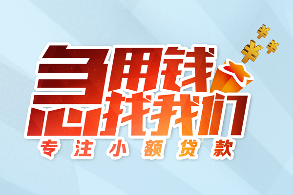 成都金牛区民间借贷当天放款-成都金牛区短借私借空放-成都金牛区短借费用