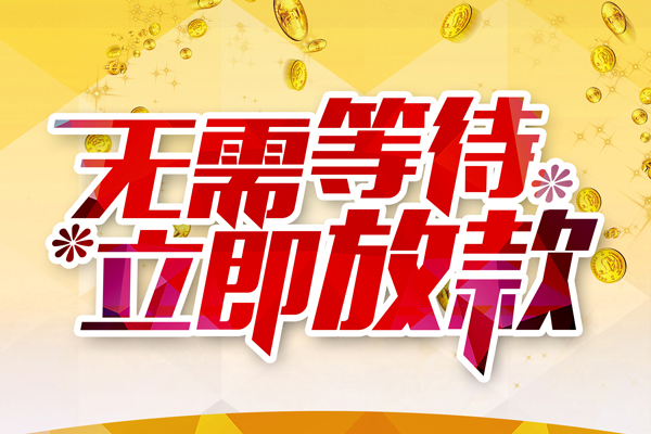 成都金牛区私人借贷-成都金牛区小额贷款官网-成都金牛区哪里有民间借贷