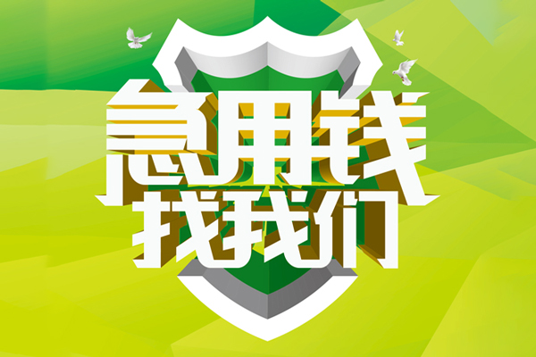 成都金牛区个人上门借贷-成都金牛区正规个人借贷-成都金牛区地区公积金信用贷款