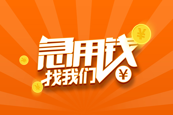 成都金牛区个人身份证贷款-成都金牛区个人借贷放款-成都金牛区贷款私人贷款