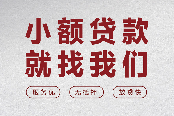 成都金牛区小额空放-成都金牛区私人借钱长期-成都金牛区做生意贷款