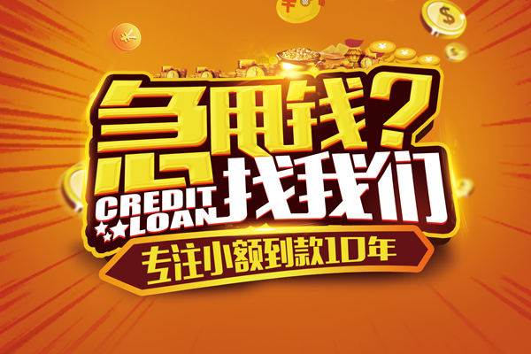 成都金牛区哪里可以信用贷款-成都金牛区民间借贷当天放款-成都金牛区民间短借