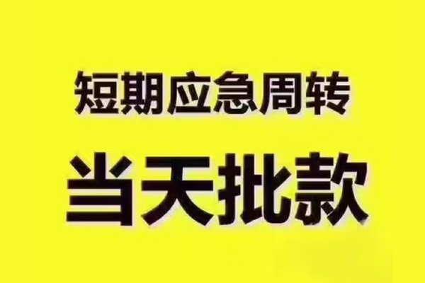成都金牛区全天候办理借款-成都金牛区私人无抵押贷款-成都金牛区私人无抵押贷款