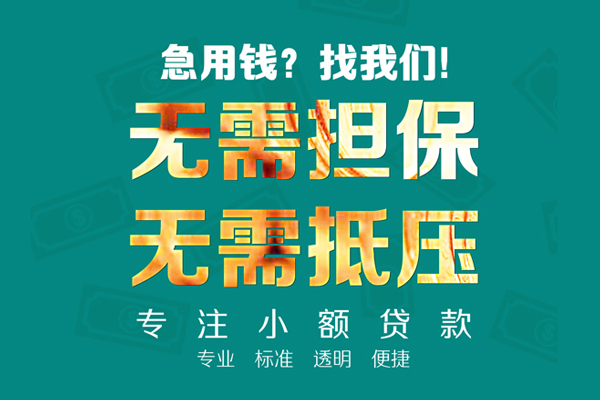 成都金牛区私人正规借贷-成都金牛区民间借贷无抵押-成都金牛区身份证借私借