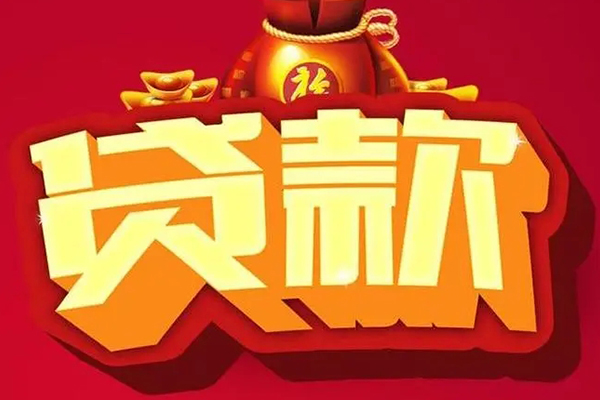 成都金牛区小额贷款当天放款-成都金牛区水钱-成都金牛区私人抵押贷款