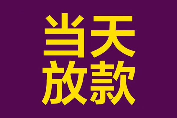 成都金牛区民间借贷无抵押-成都金牛区短借当天借钱-成都金牛区短借私借空放
