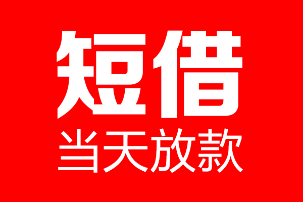 成都金牛区个人信用贷款-成都金牛区私人装修贷款-成都金牛区借钱短借