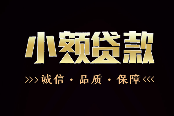 成都金牛区哪里有民间借贷-成都金牛区小额短借-成都金牛区哪里可以借钱