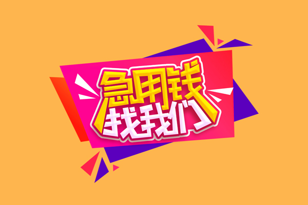 成都金牛区民间无抵押借钱-成都金牛区正规身份证贷款-成都金牛区个人贷款小额贷款