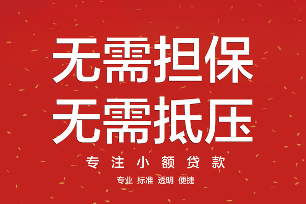 成都金牛区私人小额贷款-成都金牛区民间贷款-成都金牛区短借
