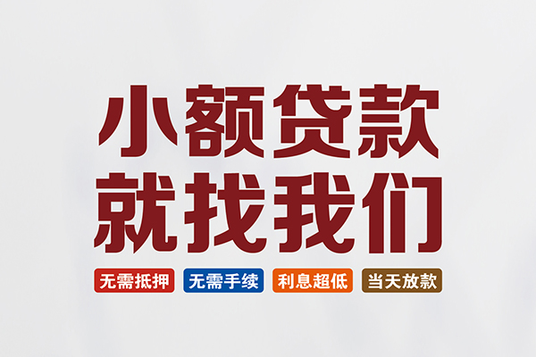 成都金牛区押身份证贷款-成都金牛区个人借贷-成都金牛区身份证怎么贷款